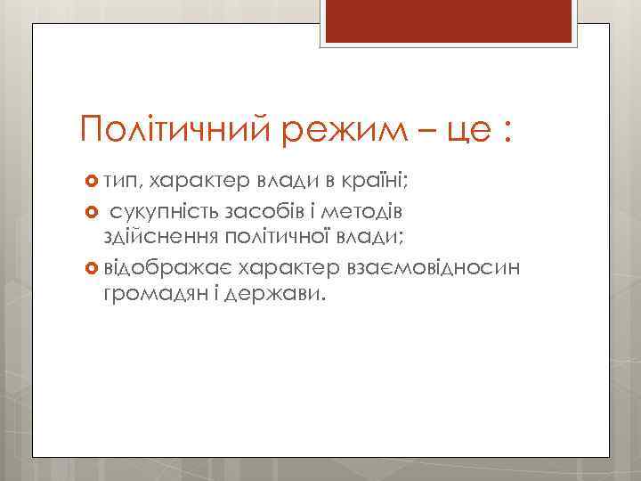 Політичний режим – це : тип, характер влади в країні; сукупність засобів і методів