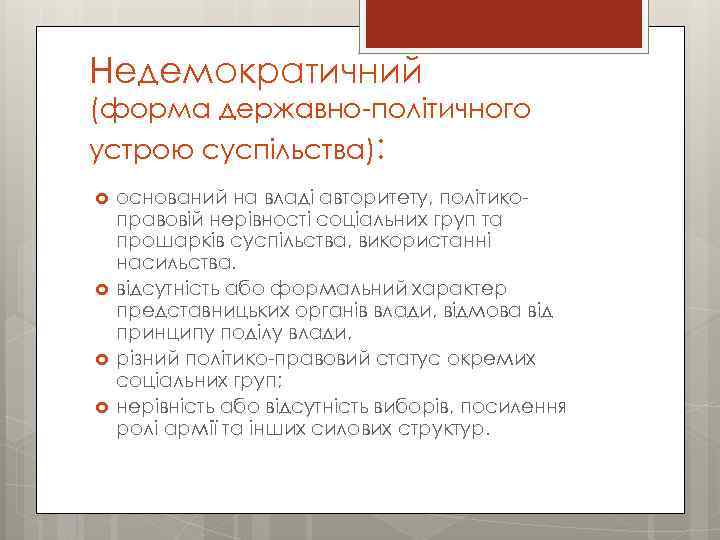 Недемократичний (форма державно-політичного устрою суспільства): оснований на владі авторитету, політикоправовій нерівності соціальних груп та