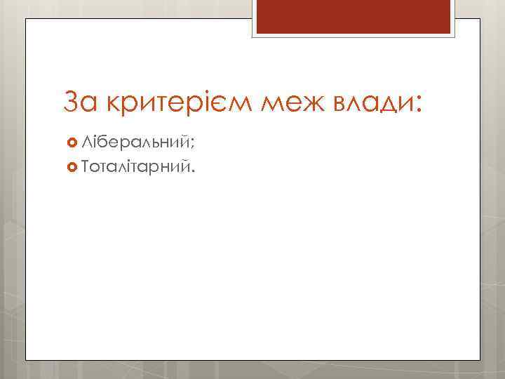 За критерієм меж влади: Ліберальний; Тоталітарний. 