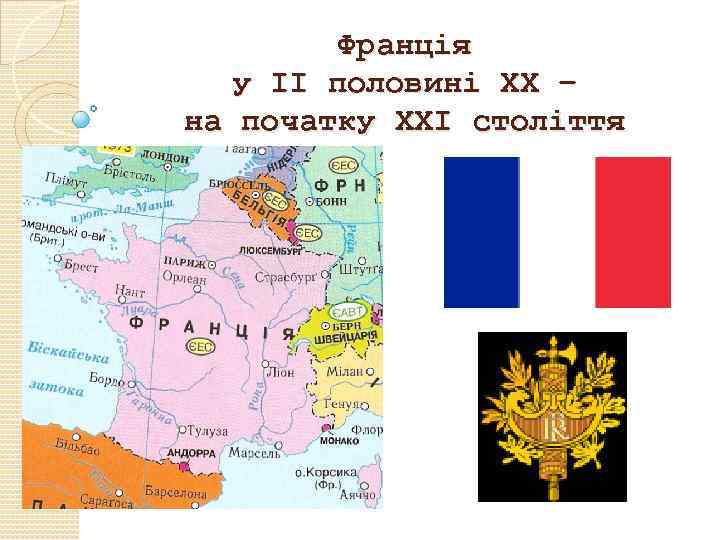 Франція у ІІ половині ХХ – на початку ХХІ століття 