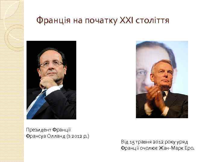 Франція на початку ХХІ століття Президент Франції Франсуа Олланд (з 2012 р. ) Від