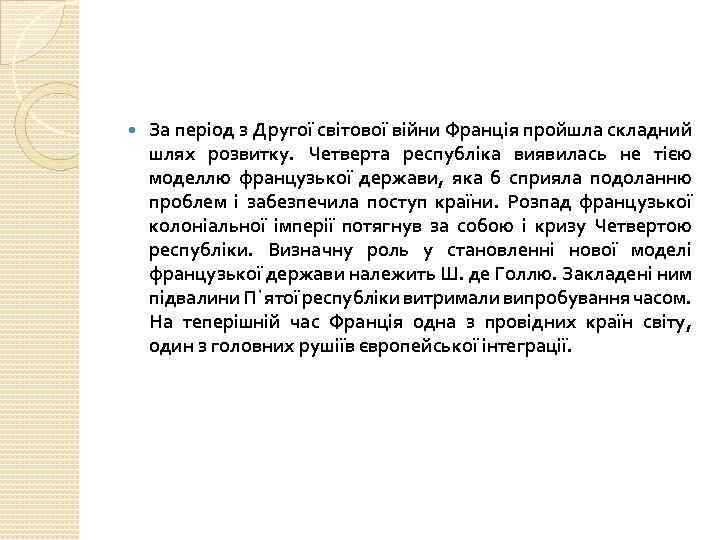  За період з Другої світової війни Франція пройшла складний шлях розвитку. Четверта республіка