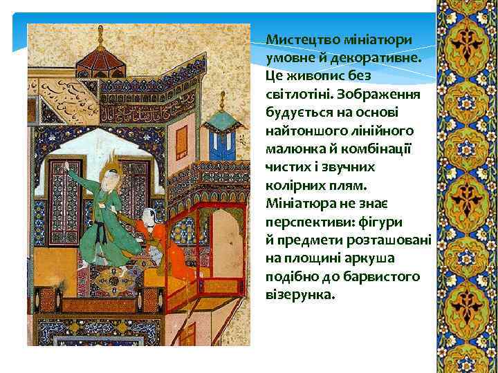 Мистецтво мініатюри умовне й декоративне. Це живопис без світлотіні. Зображення будується на основі найтоншого