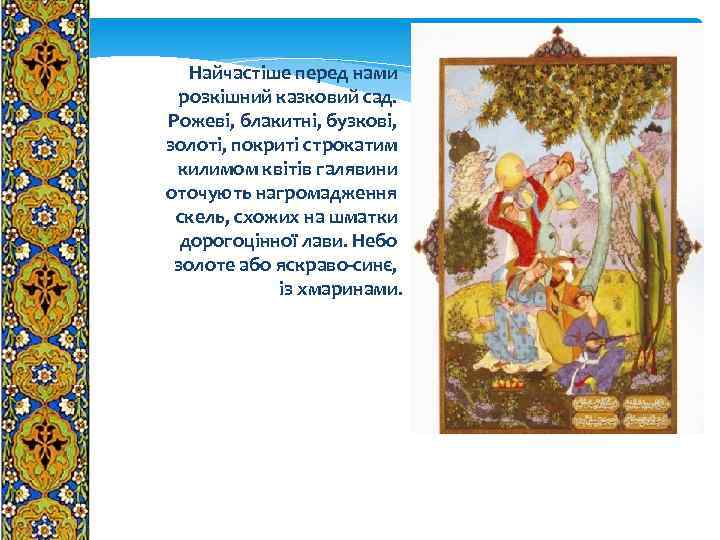 Найчастіше перед нами розкішний казковий сад. Рожеві, блакитні, бузкові, золоті, покриті строкатим килимом квітів