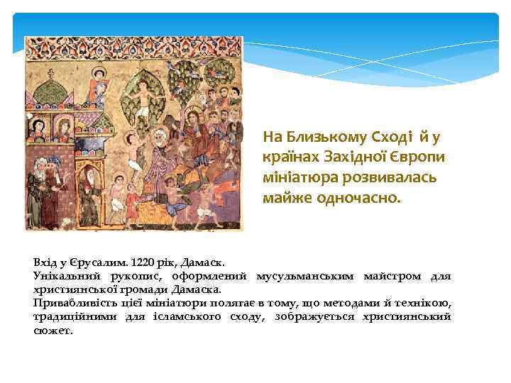 На Близькому Сході й у країнах Західної Європи мініатюра розвивалась майже одночасно. Вхід у