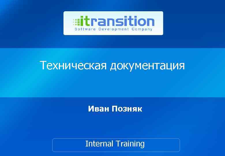 Техническая документация Иван Позняк Internal Training 