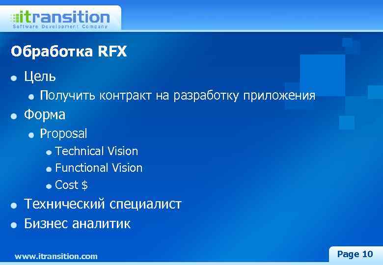 Обработка RFX Цель Получить контракт на разработку приложения Форма Proposal Technical Vision Functional Vision