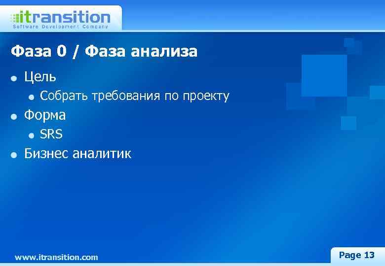 Фаза 0 / Фаза анализа Цель Собрать требования по проекту Форма SRS Бизнес аналитик