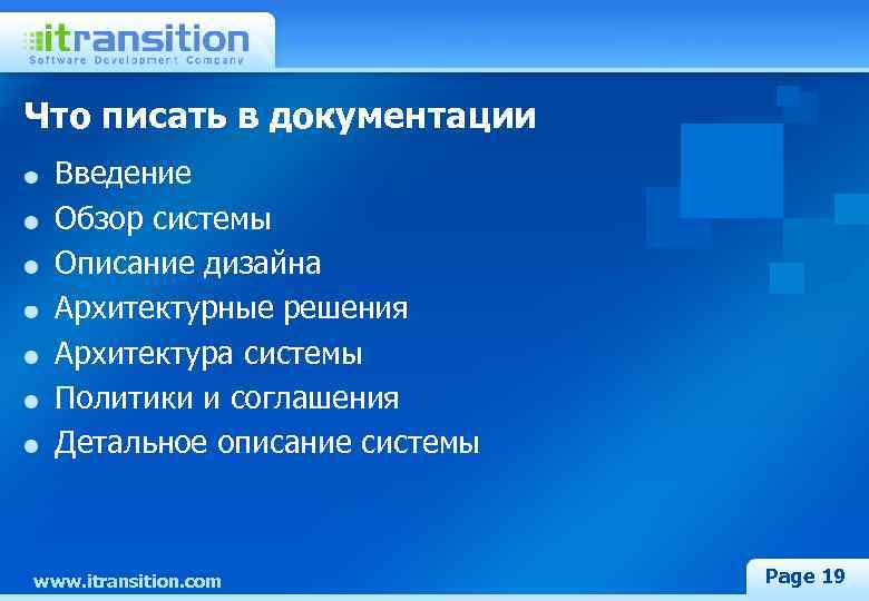 Что писать в документации Введение Обзор системы Описание дизайна Архитектурные решения Архитектура системы Политики