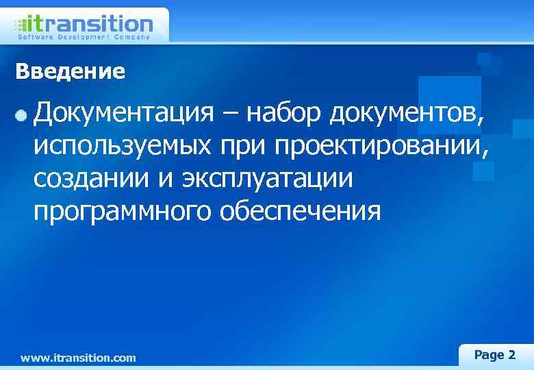 Введение Документация – набор документов, используемых при проектировании, создании и эксплуатации программного обеспечения www.