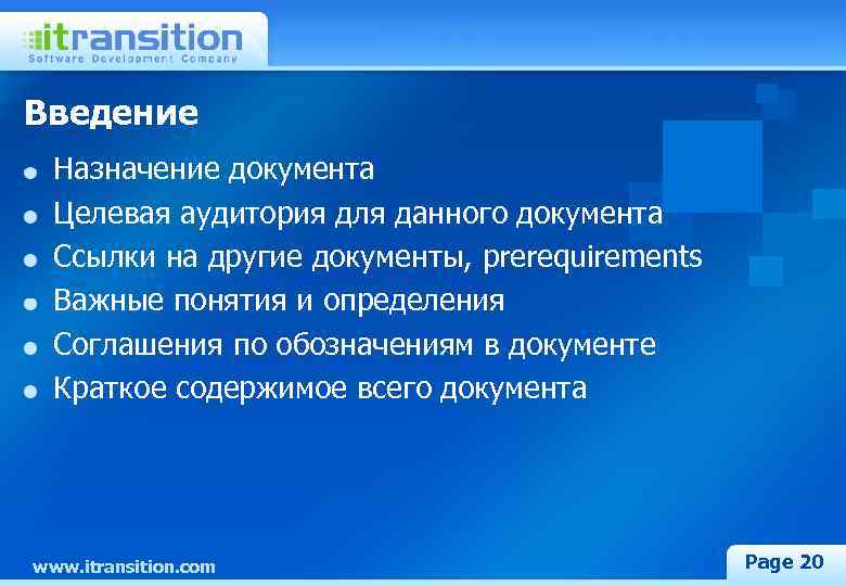 Введение Назначение документа Целевая аудитория для данного документа Ссылки на другие документы, prerequirements Важные