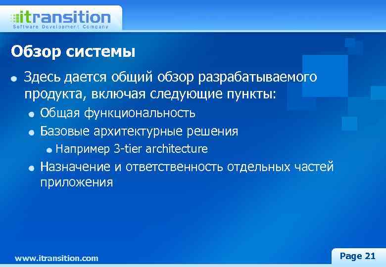 Обзор системы Здесь дается общий обзор разрабатываемого продукта, включая следующие пункты: Общая функциональность Базовые