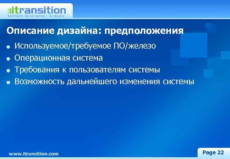 Описание дизайна: предположения Используемое/требуемое ПО/железо Операционная система Требования к пользователям системы Возможность дальнейшего изменения