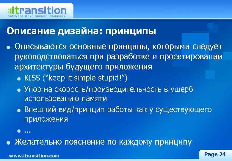 Описание дизайна: принципы Описываются основные принципы, которыми следует руководствоваться при разработке и проектировании архитектуры