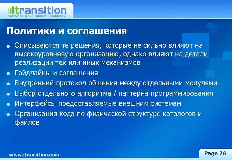 Политики и соглашения Описываются те решения, которые не сильно влияют на высокоуровневую организацию, однако