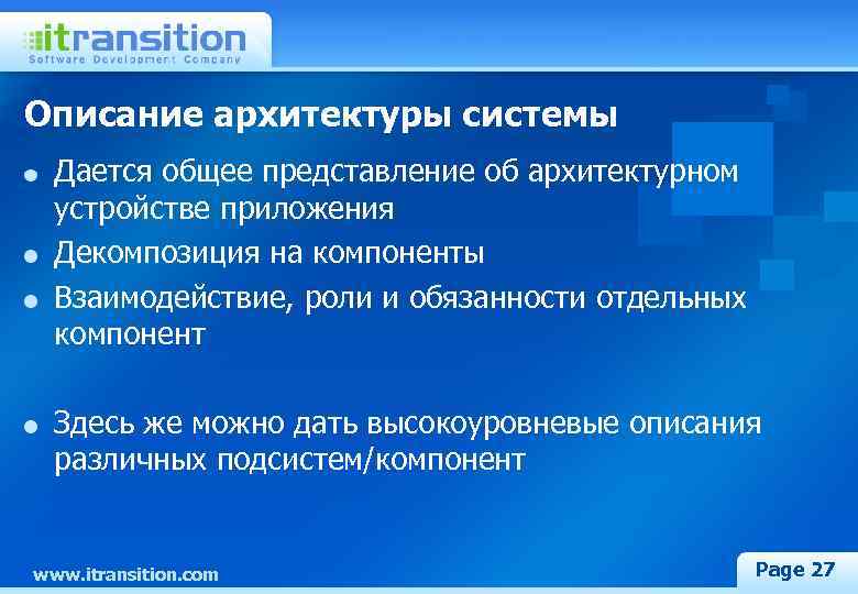 Описание архитектуры системы Дается общее представление об архитектурном устройстве приложения Декомпозиция на компоненты Взаимодействие,