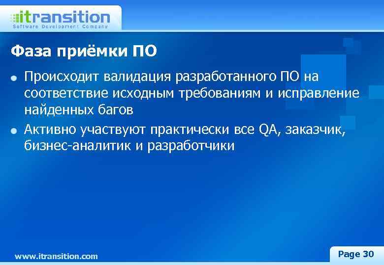 Фаза приёмки ПО Происходит валидация разработанного ПО на соответствие исходным требованиям и исправление найденных