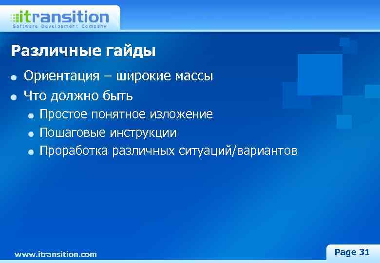 Различные гайды Ориентация – широкие массы Что должно быть Простое понятное изложение Пошаговые инструкции