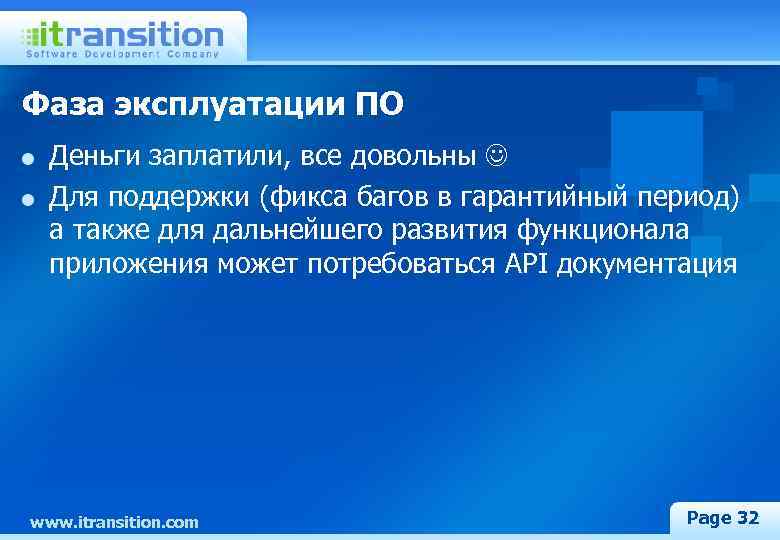 Фаза эксплуатации ПО Деньги заплатили, все довольны Для поддержки (фикса багов в гарантийный период)