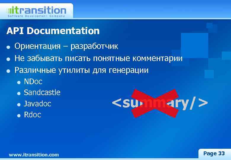 API Documentation Ориентация – разработчик Не забывать писать понятные комментарии Различные утилиты для генерации