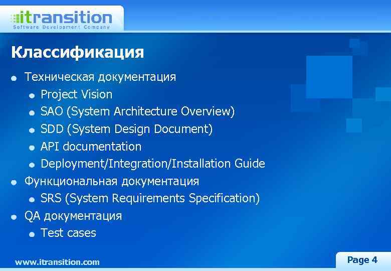 Классификация Техническая документация Project Vision SAO (System Architecture Overview) SDD (System Design Document) API