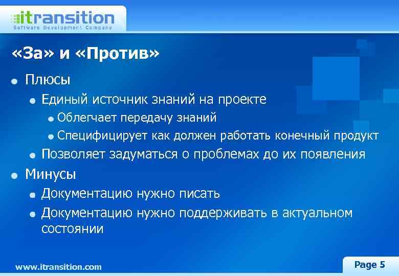  «За» и «Против» Плюсы Единый источник знаний на проекте Облегчает передачу знаний Специфицирует