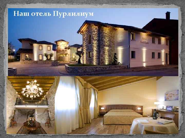 Наш отель Пурлилиум 