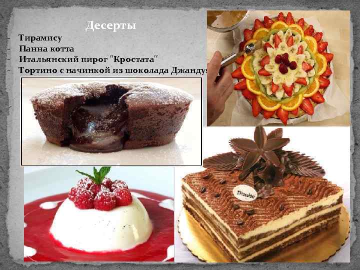 - Десерты Тирамису Панна котта Итальянский пирог ''Кростата'' Тортино с начинкой из шоколада Джандуя
