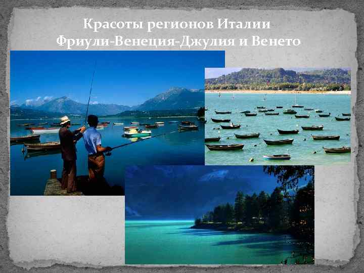 Красоты регионов Италии Фриули-Венеция-Джулия и Венето 