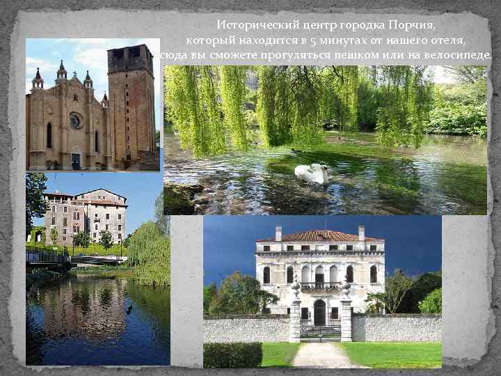 Исторический центр городка Порчия, который находится в 5 минутах от нашего отеля, сюда вы