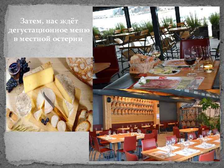 Затем, нас ждёт дегустационное меню в местной остерии 