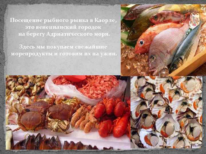 Посещение рыбного рынка в Каорле, это венецианский городок на берегу Адриатического моря. Здесь мы