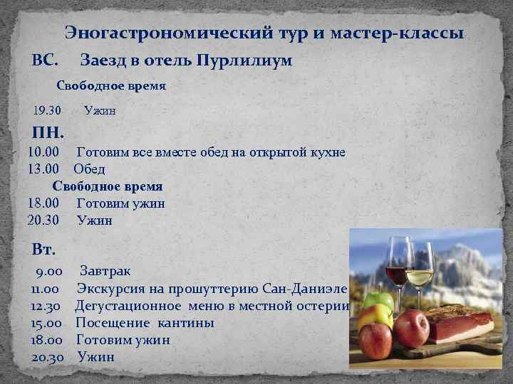 Эногастрономический тур и мастер-классы ВС. Заезд в отель Пурлилиум Свободное время 19. 30 Ужин