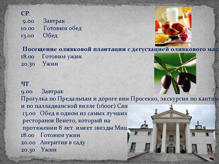 СР. 9. 00 10. 00 13. 00 Завтрак Готовим обед Обед Посещение оливковой плантации