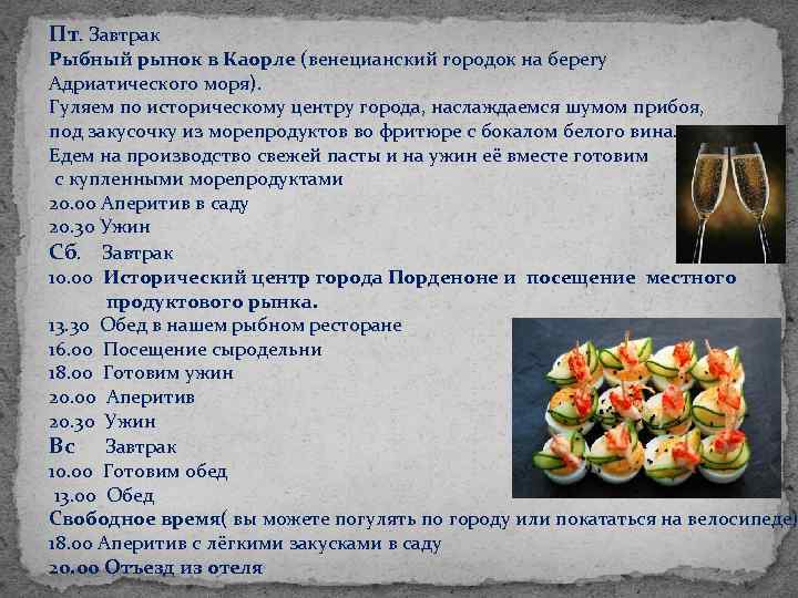 Пт. Завтрак Рыбный рынок в Каорле (венецианский городок на берегу Адриатического моря). Гуляем по