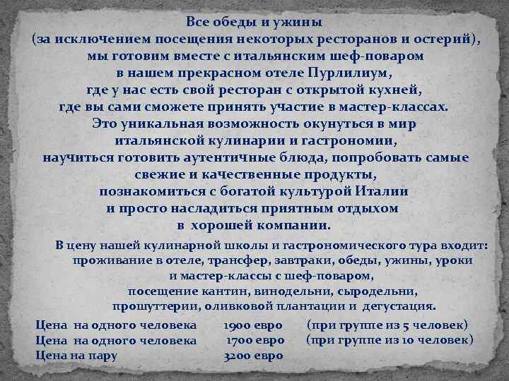 Все обеды и ужины (за исключением посещения некоторых ресторанов и остерий), мы готовим вместе