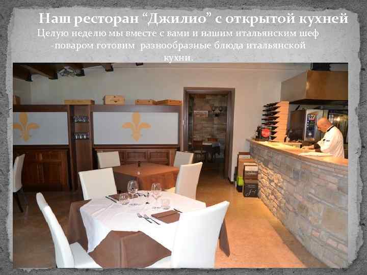 Наш ресторан “Джилио” с открытой кухней Целую неделю мы вместе с вами и нашим