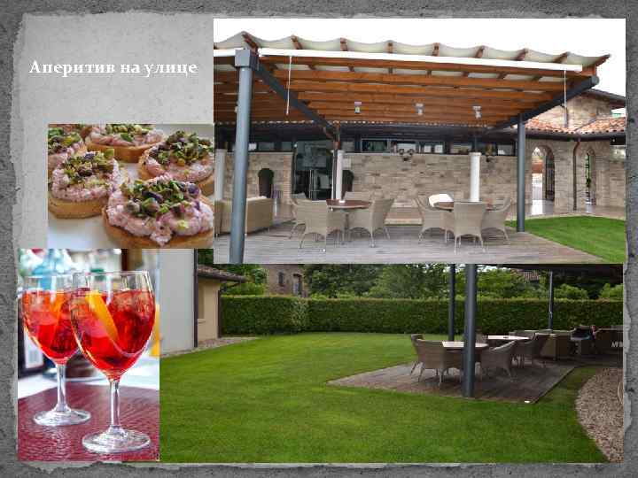 Аперитив на улице 