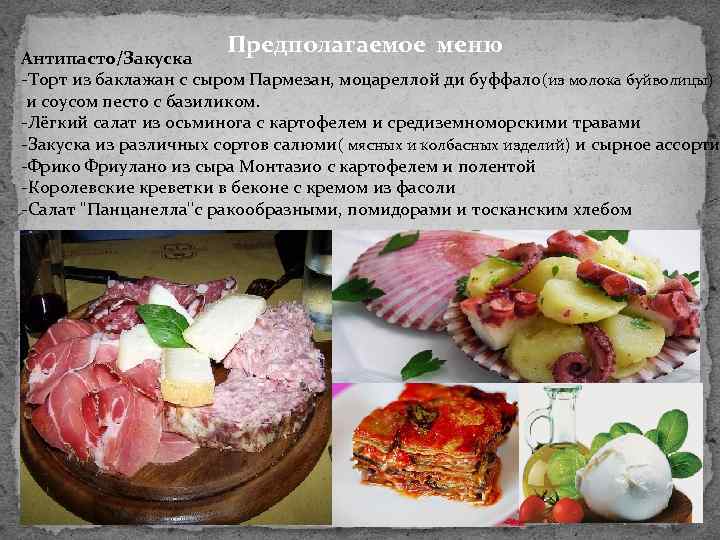 Предполагаемое меню Антипасто/Закуска -Торт из баклажан с сыром Пармезан, моцареллой ди буффало (из молока