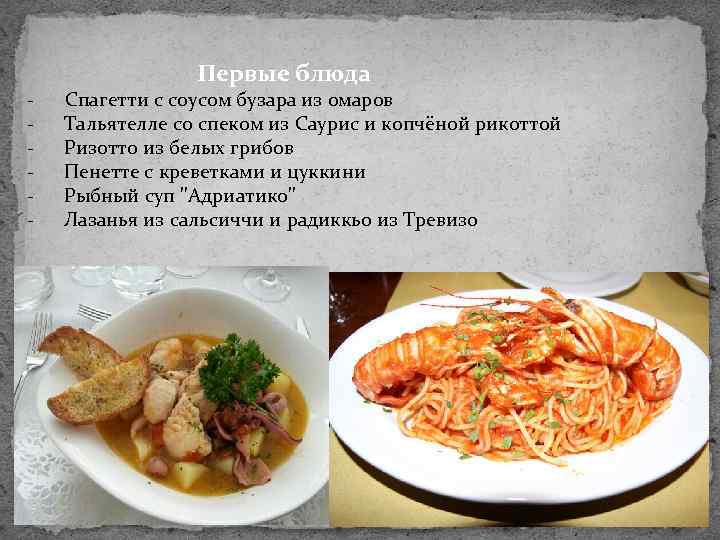 Первые блюда - - Спагетти с соусом бузара из омаров Тальятелле со спеком из