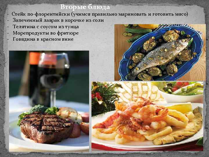 - Вторые блюда Стейк по-флорентийски (учимся правильно мариновать и готовить мясо) Запеченный лаврак в