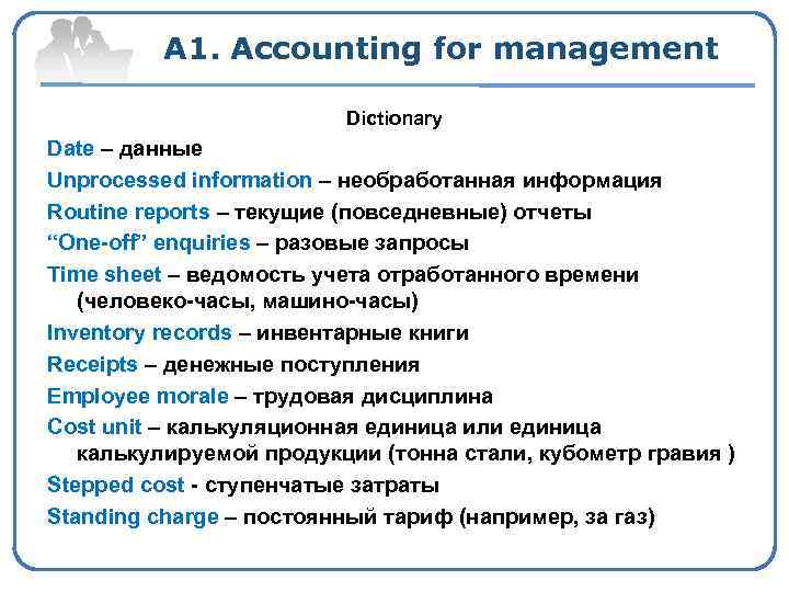 A 1. Accounting for management Dictionary Date – данные Unprocessed information – необработанная информация