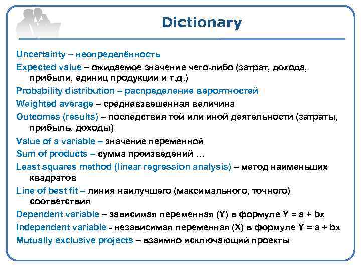 Dictionary Uncertainty – неопределённость Expected value – ожидаемое значение чего-либо (затрат, дохода, прибыли, единиц