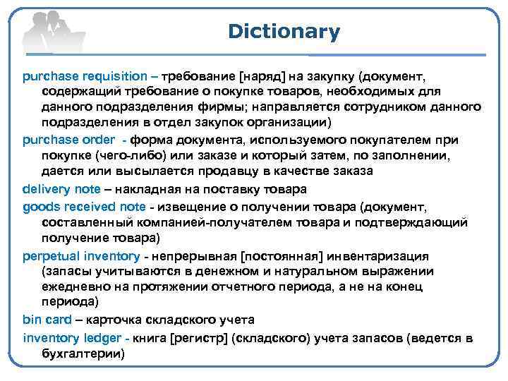 Dictionary purchase requisition – требование [наряд] на закупку (документ, содержащий требование о покупке товаров,