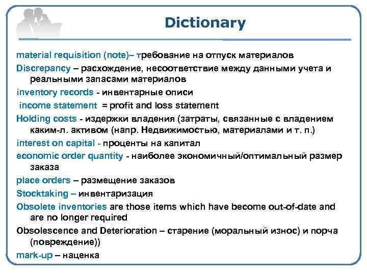 Dictionary material requisition (note)– требование на отпуск материалов Discrepancy – расхождение, несоответствие между данными