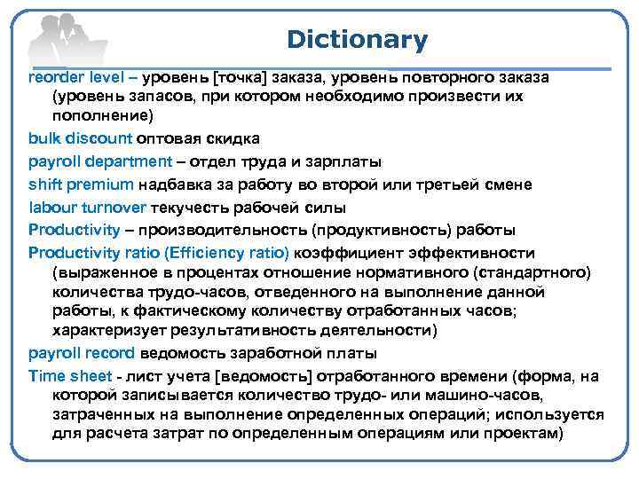 Dictionary reorder level – уровень [точка] заказа, уровень повторного заказа (уровень запасов, при котором