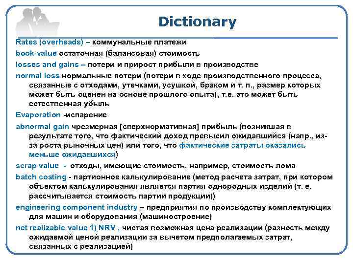 Dictionary Rates (overheads) – коммунальные платежи book value остаточная (балансовая) стоимость losses and gains