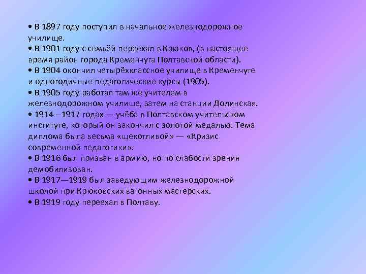  • В 1897 году поступил в начальное железнодорожное училище. • В 1901 году