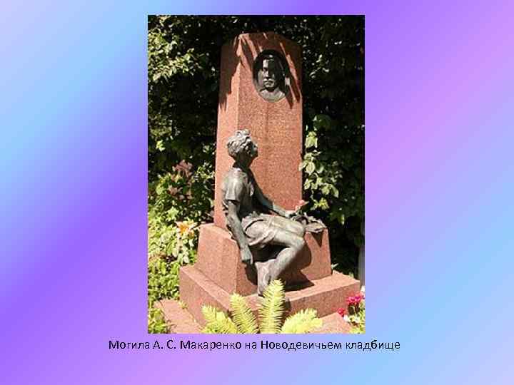 Могила А. С. Макаренко на Новодевичьем кладбище 
