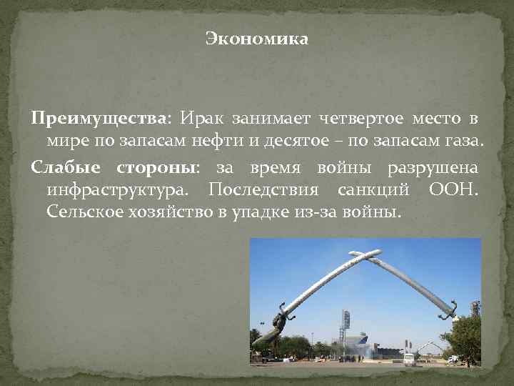 Экономика Преимущества: Ирак занимает четвертое место в мире по запасам нефти и десятое –